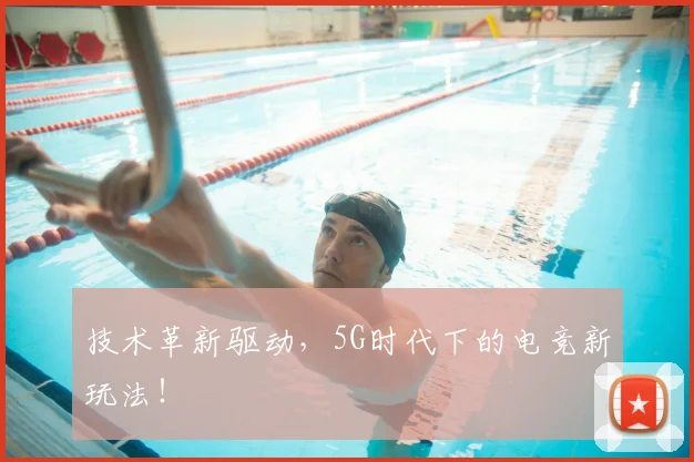 技术革新驱动，5G时代下的电竞新玩法！