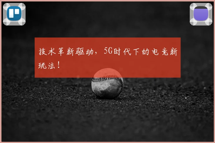 技术革新驱动，5G时代下的电竞新玩法！
