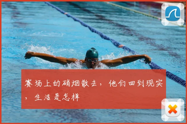 赛场上的硝烟散去，他们回到现实，生活是怎样