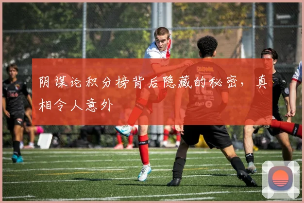 阴谋论积分榜背后隐藏的秘密，真相令人意外