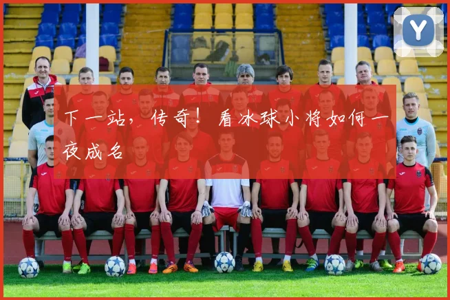 下一站，传奇！看冰球小将如何一夜成名