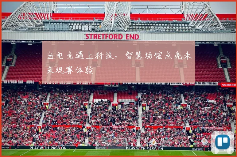 当电竞遇上科技，智慧场馆点亮未来观赛体验