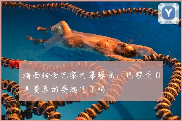 梅西转会巴黎内幕曝光，巴黎圣日耳曼真的要起飞了吗