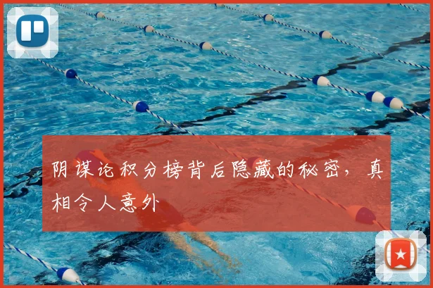 阴谋论积分榜背后隐藏的秘密，真相令人意外