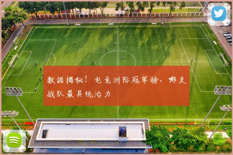 数据揭秘!电竞洲际冠军榜,哪支战队最具统治力