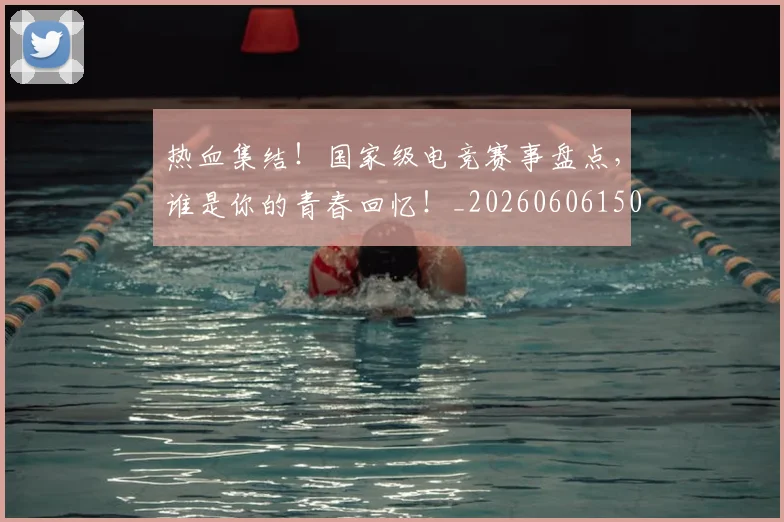 热血集结！国家级电竞赛事盘点，谁是你的青春回忆！_20260606150016