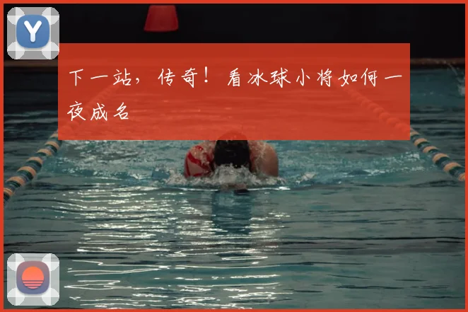 下一站，传奇！看冰球小将如何一夜成名