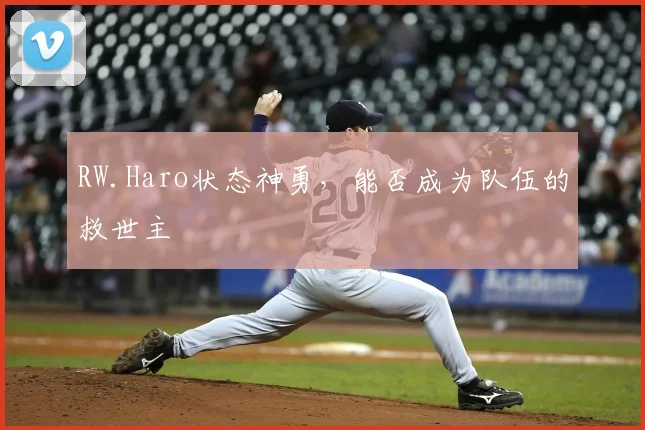 RW.Haro状态神勇，能否成为队伍的救世主