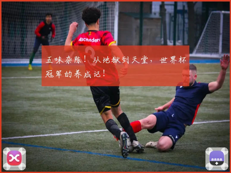 五味杂陈！从地狱到天堂，世界杯冠军的养成记！