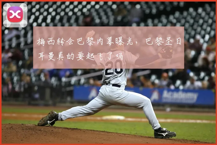 梅西转会巴黎内幕曝光，巴黎圣日耳曼真的要起飞了吗